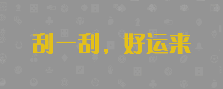 加拿大预测网,预测,pc预测,幸运28,加拿大组合,数据